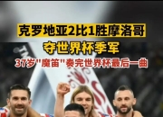 爱游戏体育入口-斯洛文尼亚与克罗地亚激战，惊险险胜的简单介绍