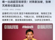 爱游戏体育官方入口-关于国足门将表现虚弱，球迷心碎的信息