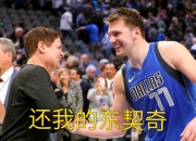 爱游戏体育官方入口-独行侠不敌爵士，卢卡-东契奇发挥被限制