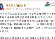 爱游戏体育入口-包含人民日报：“苏超”火出圈靠的是群众的词条