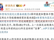 爱游戏体育入口-包含人民日报：“苏超”火出圈靠的是群众的词条