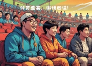 爱游戏体育在线-包含体育盛事震撼开启，中国篮球联赛令人热血沸腾的词条