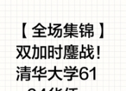 爱游戏体育官方入口-爆冷！CUBAL四强赛华侨大学双加时逆转清华大学