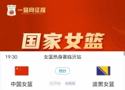 爱游戏体育在线-包含组图：中国女篮备战波黑宫鲁鸣给张子宇开小灶的词条