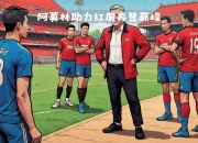 爱游戏体育官方入口-阿莫林又要买旧部：4000万报价昔日中场，曼联转换推进就靠他的简单介绍