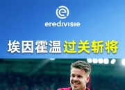 爱游戏体育在线入口-阿贾克斯遭遇大逆转，欧冠淘汰赛失利