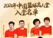 爱游戏足球体育-包含苗立杰成第四位入选FIBA名人堂的中国球员的词条