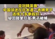 爱游戏足球体育-包含川崎亚冠申花看台斗殴嫌疑人已被逮捕并被的词条