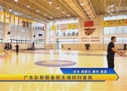爱游戏体育在线-包含深圳队备战关键战，全队备战齐心协力的词条