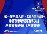 爱游戏体育在线入口-CBA俱乐部杯为球队提供更多市场推广经验