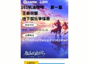 爱游戏体育入口-《王者荣耀世界》先锋测试招募开启保密不收费删档的简单介绍