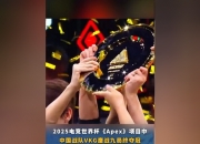 爱游戏体育在线入口-中国VKG战队勇夺2025电竞世界杯《Apex英雄》总冠军