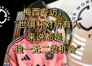 爱游戏体育入口-世俱杯16强前瞻，梅西难演神奇，切尔西4强有望，国米3大猜想的简单介绍