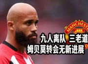 爱游戏体育入口-来了！外媒晒姆贝乌莫抵达曼联卡灵顿基地照片的简单介绍