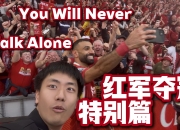 爱游戏体育在线入口-利物浦超值引援8年前今天3650万镑签萨拉赫401场245球113助8冠