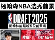爱游戏足球体育-包含霍楠：会发牌&amp;三分中锋极具价值，预测杨瀚森27或30签被选中的词条