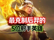 爱游戏体育在线入口-剖析目前进第二轮S组的五名射手50亮604回复王者荣耀的简单介绍