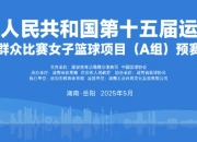 爱游戏足球体育-第15届全运会11月9日-21日进行参赛人数达2.6万人