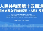 爱游戏足球体育-第15届全运会11月9日-21日进行参赛人数达2.6万人
