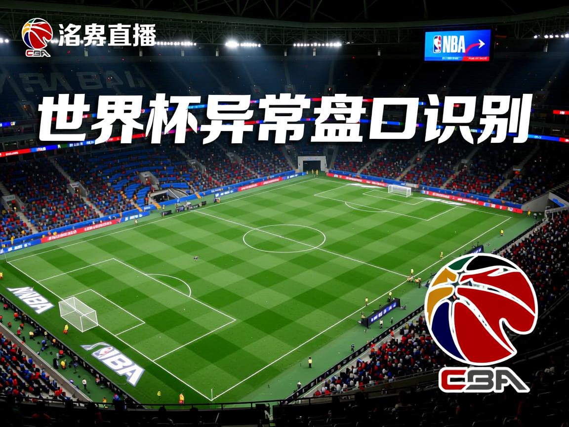 世界杯异常盘口识别 第3张