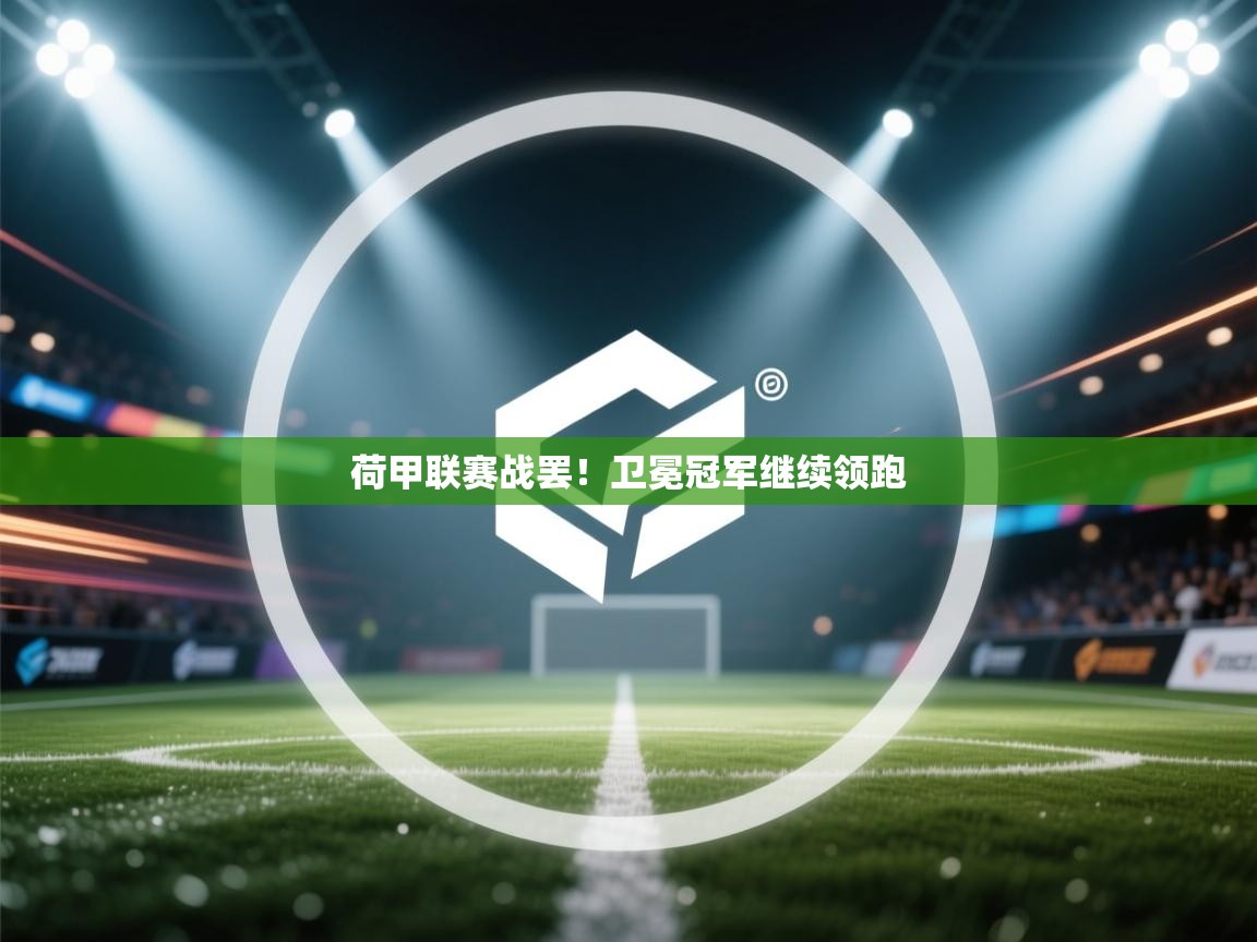 荷甲联赛战罢！卫冕冠军继续领跑  第2张