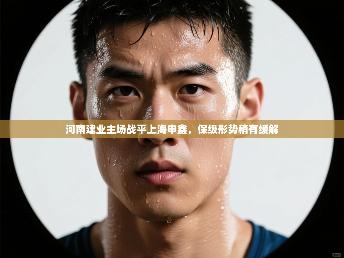 河南建业主场战平上海申鑫，保级形势稍有缓解  第1张