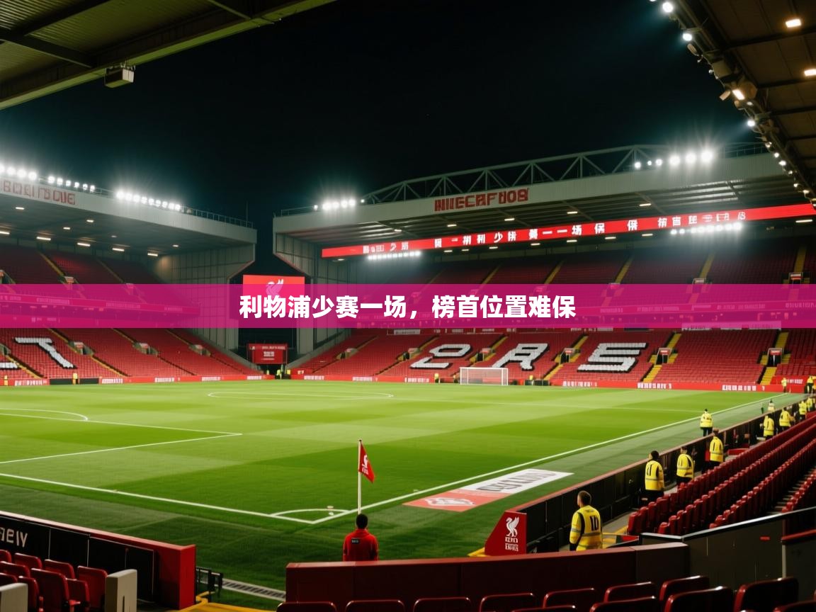 利物浦少赛一场，榜首位置难保  第2张