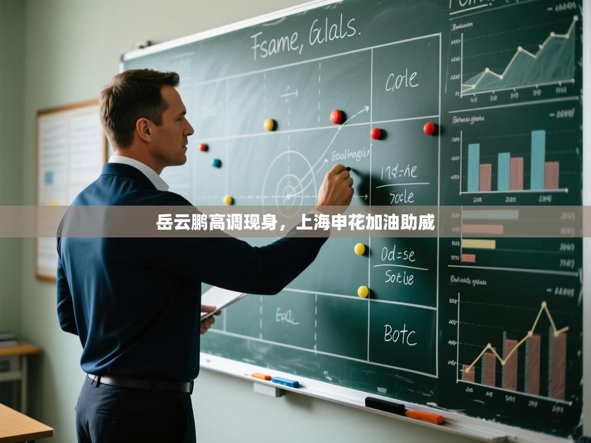 岳云鹏高调现身，上海申花加油助威  第1张