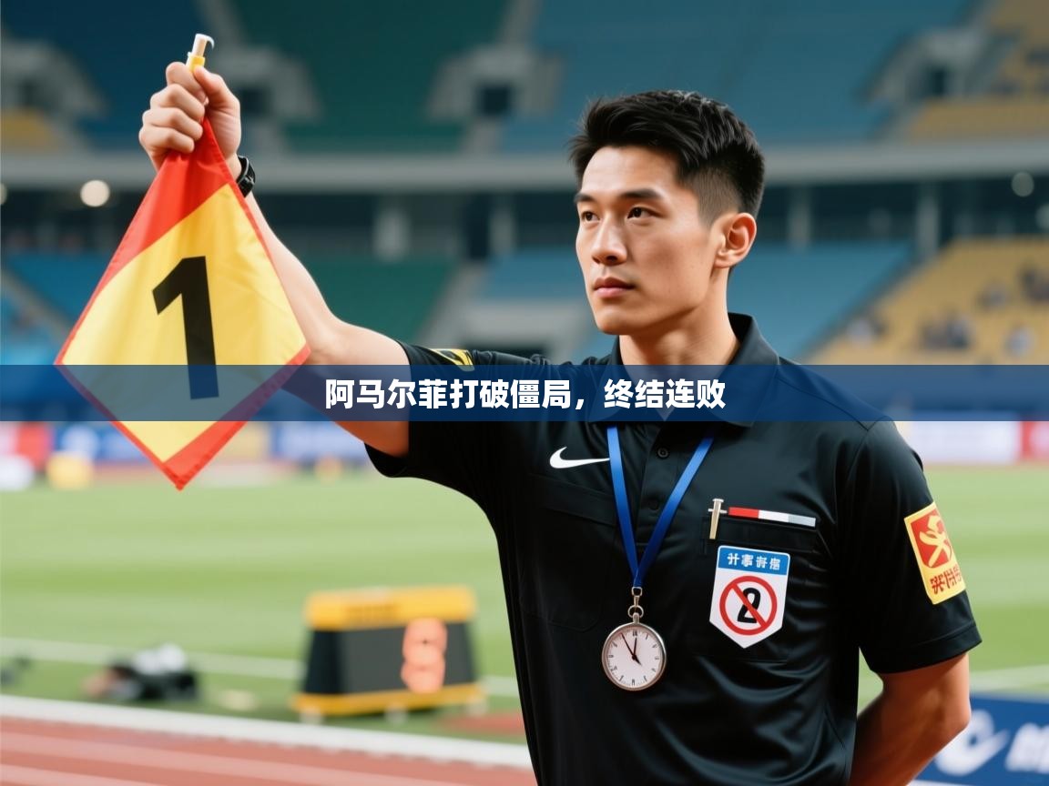 阿马尔菲打破僵局，终结连败  第2张