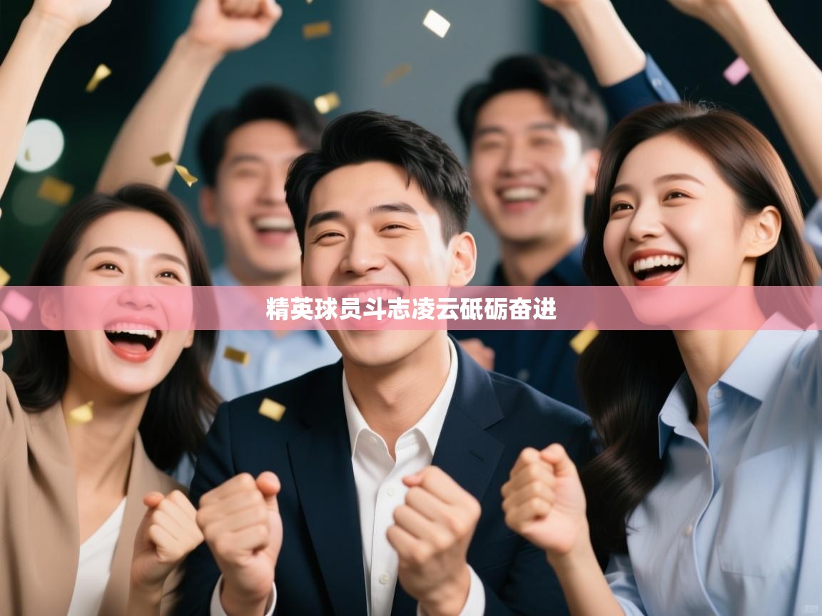 精英球员斗志凌云砥砺奋进  第2张