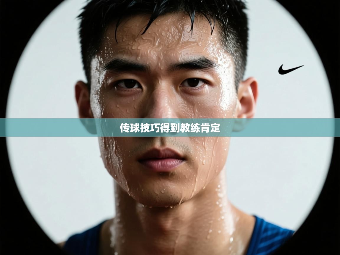 传球技巧得到教练肯定  第2张