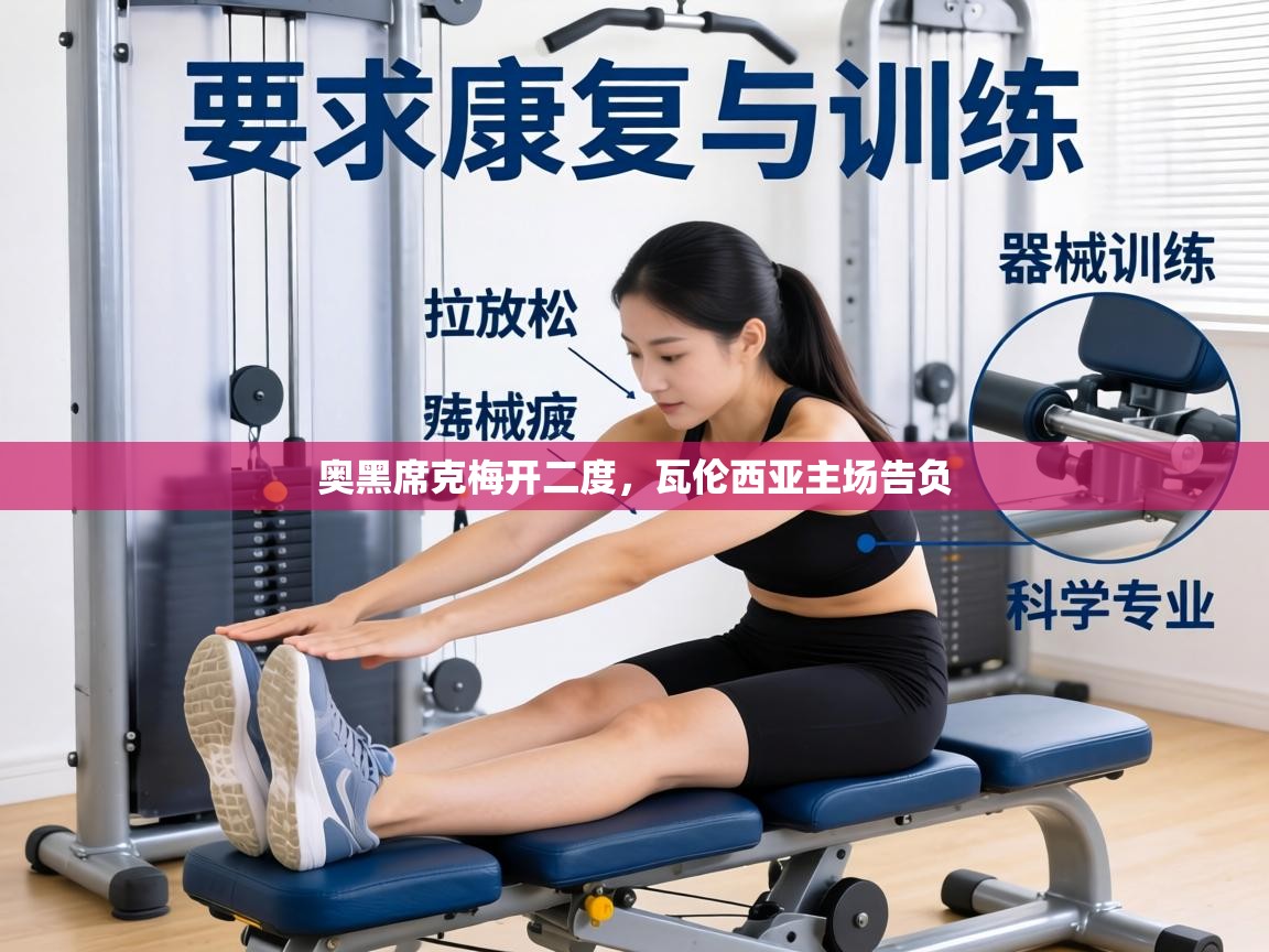 奥黑席克梅开二度，瓦伦西亚主场告负  第2张