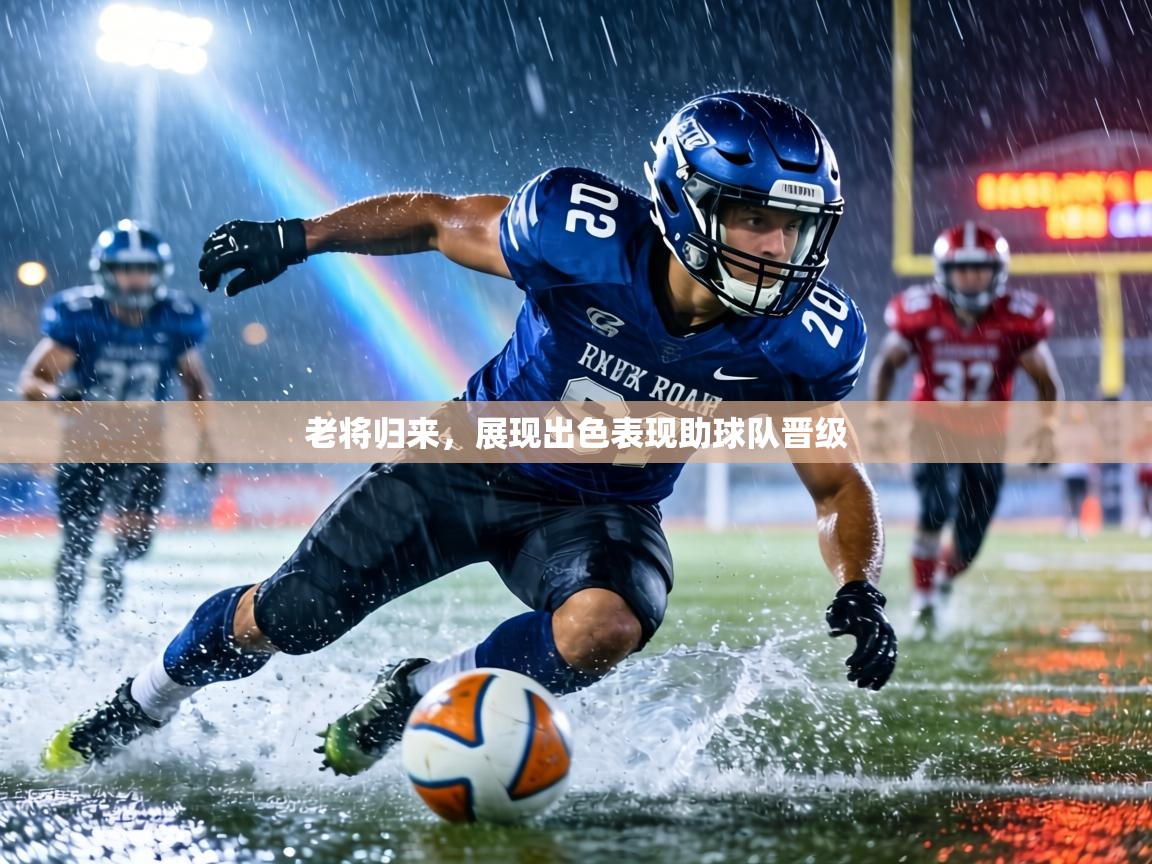 老将归来，展现出色表现助球队晋级  第2张