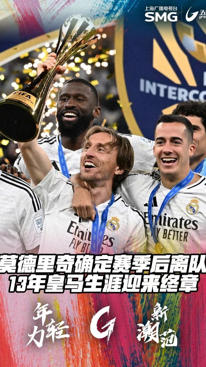 致敬皇马传奇生涯，10星时代终结莫德里奇已经上的简单介绍