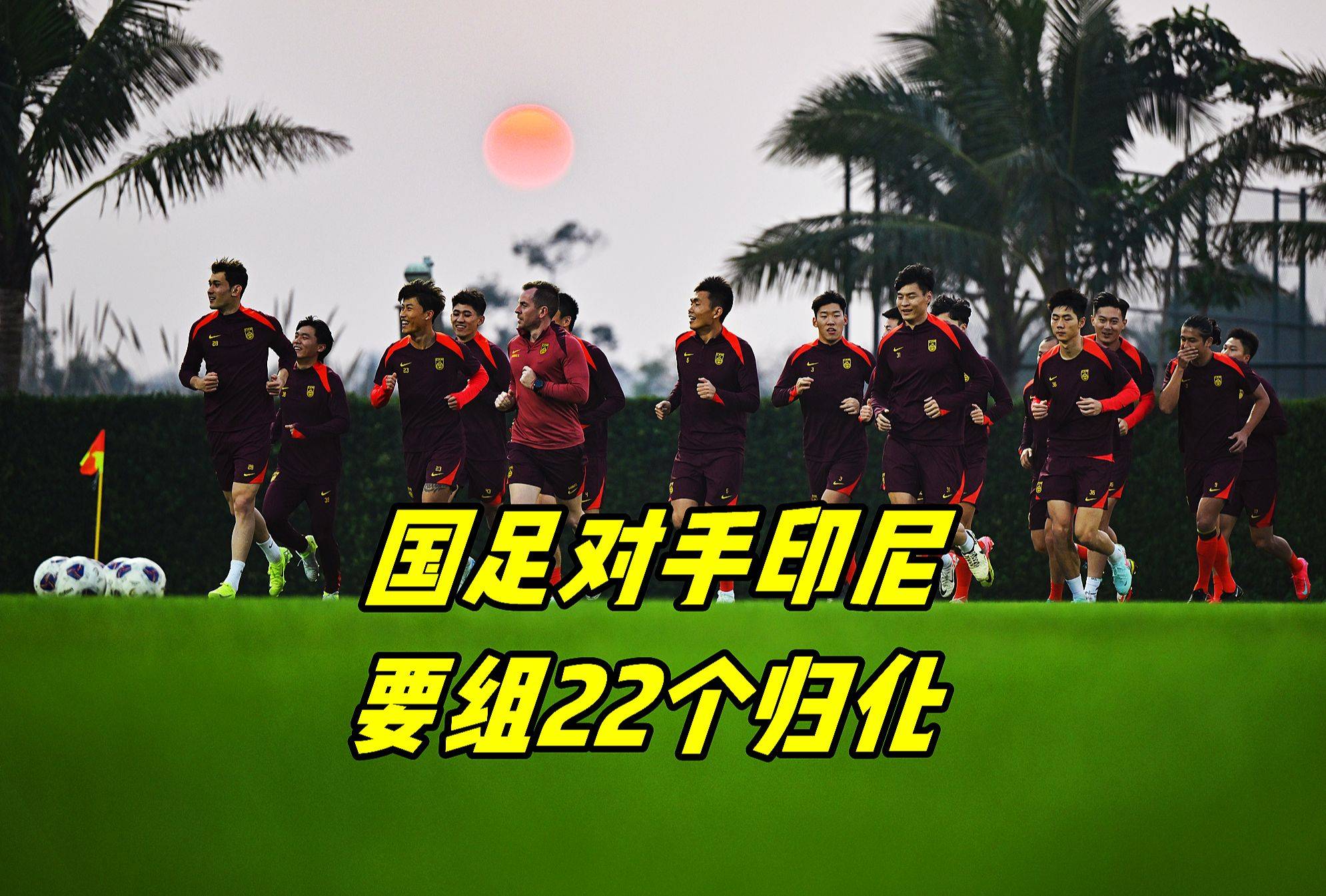 包含亚足联再陷丑闻！保送2队进世界杯，印尼晋级没戏，国足幸运的词条