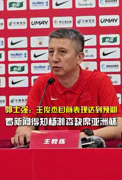 郭士强代理主帅期间1胜10负11月出战亚预赛