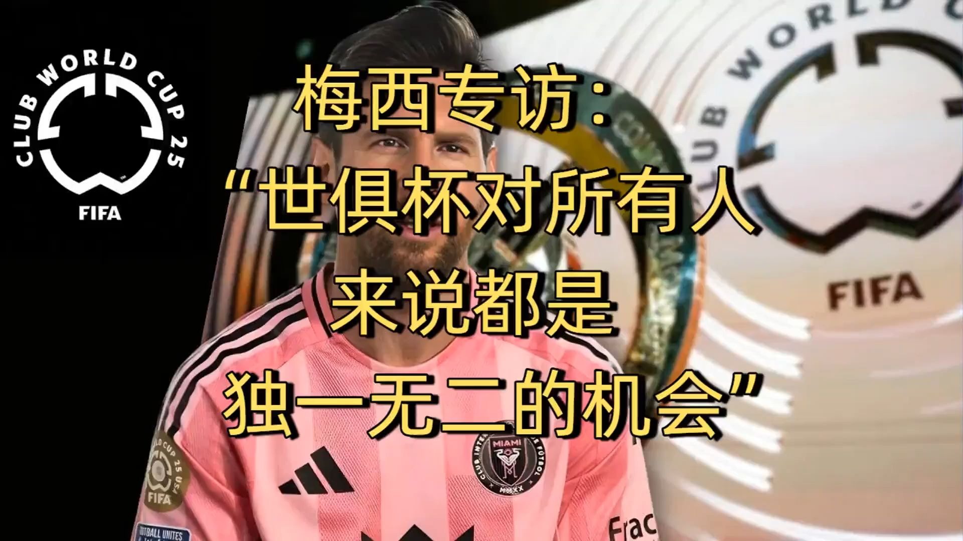 世俱杯16强前瞻，梅西难演神奇，切尔西4强有望，国米3大猜想的简单介绍