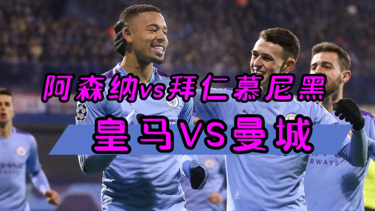 拜仁慕尼黑与皇家马德里较量