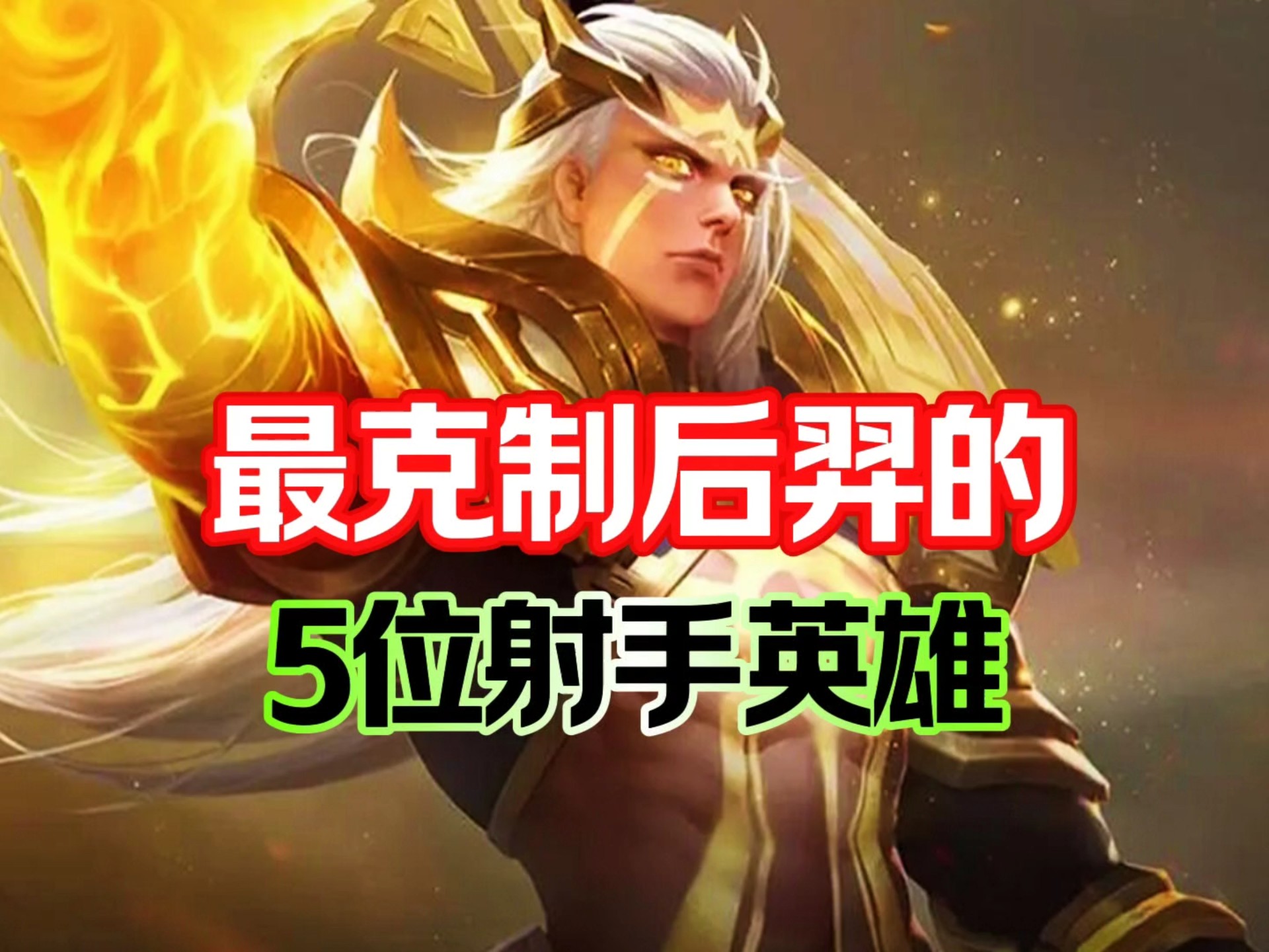 剖析目前进第二轮S组的五名射手50亮604回复王者荣耀的简单介绍
