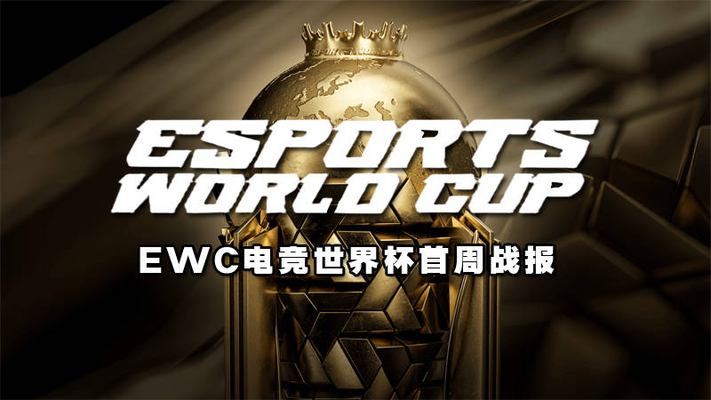 （体育）电子竞技——电竞世界杯：中国战队AGAL获英雄联盟项目亚军的简单介绍