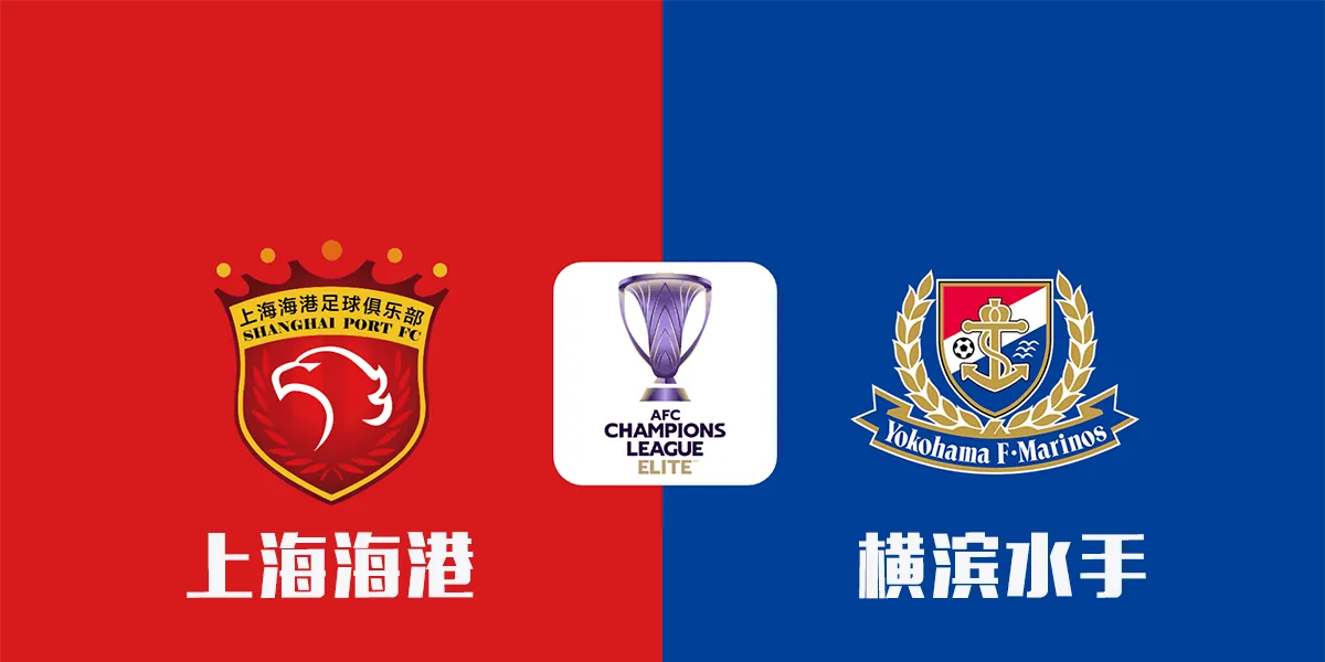 夺冠热门上海上港，亮剑亚冠赛场的简单介绍